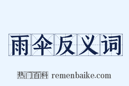 雨伞反义词是什么意思的图片
